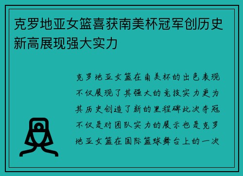 克罗地亚女篮喜获南美杯冠军创历史新高展现强大实力