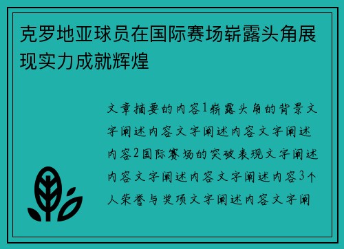 克罗地亚球员在国际赛场崭露头角展现实力成就辉煌