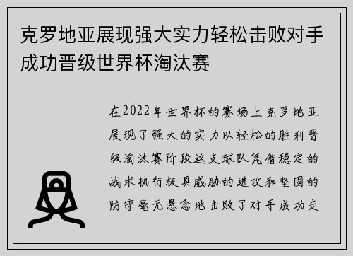 克罗地亚展现强大实力轻松击败对手成功晋级世界杯淘汰赛