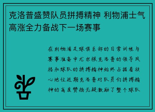 克洛普盛赞队员拼搏精神 利物浦士气高涨全力备战下一场赛事