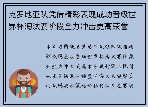 克罗地亚队凭借精彩表现成功晋级世界杯淘汰赛阶段全力冲击更高荣誉