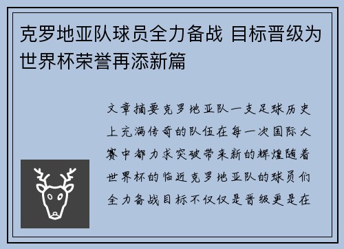 克罗地亚队球员全力备战 目标晋级为世界杯荣誉再添新篇