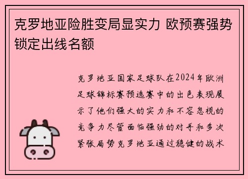 克罗地亚险胜变局显实力 欧预赛强势锁定出线名额