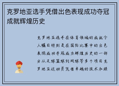 克罗地亚选手凭借出色表现成功夺冠成就辉煌历史