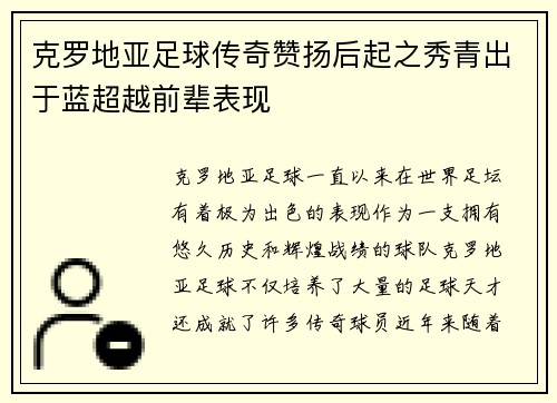 克罗地亚足球传奇赞扬后起之秀青出于蓝超越前辈表现