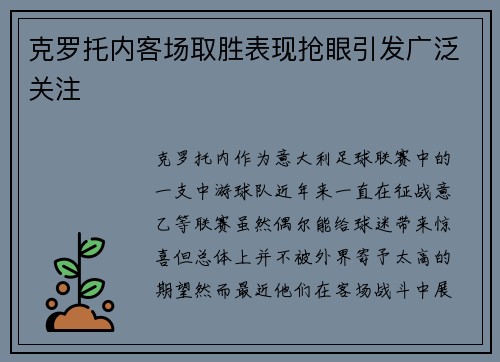 克罗托内客场取胜表现抢眼引发广泛关注