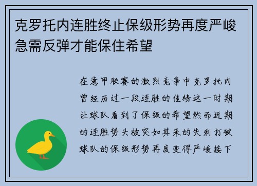 克罗托内连胜终止保级形势再度严峻急需反弹才能保住希望