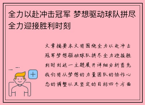 全力以赴冲击冠军 梦想驱动球队拼尽全力迎接胜利时刻