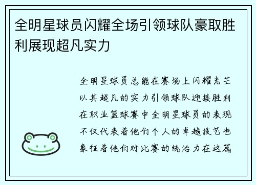 全明星球员闪耀全场引领球队豪取胜利展现超凡实力