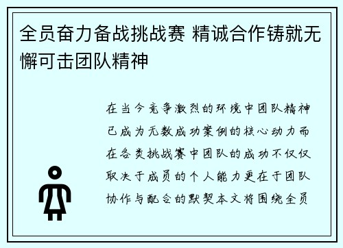 全员奋力备战挑战赛 精诚合作铸就无懈可击团队精神 全员奋力备战挑战赛 精诚合作铸就无懈可击团队精神