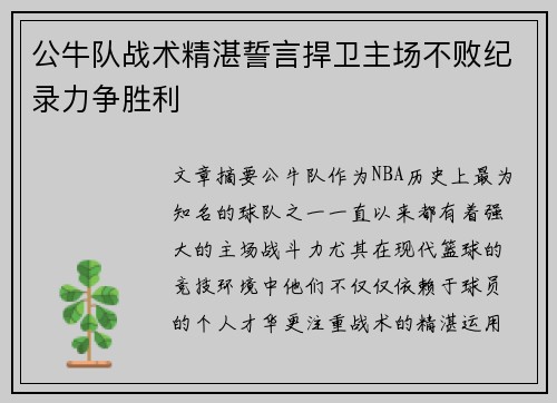 公牛队战术精湛誓言捍卫主场不败纪录力争胜利
