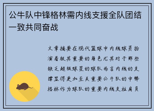 公牛队中锋格林需内线支援全队团结一致共同奋战