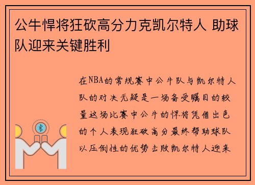 公牛悍将狂砍高分力克凯尔特人 助球队迎来关键胜利