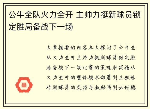 公牛全队火力全开 主帅力挺新球员锁定胜局备战下一场
