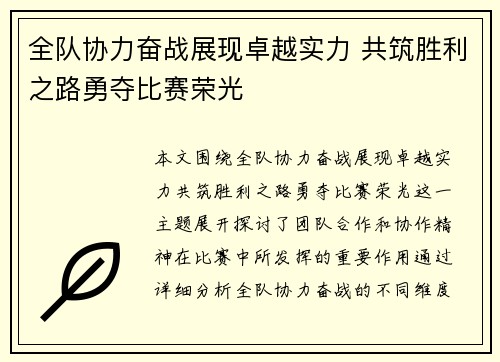 全队协力奋战展现卓越实力 共筑胜利之路勇夺比赛荣光