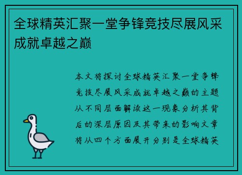 全球精英汇聚一堂争锋竞技尽展风采成就卓越之巅