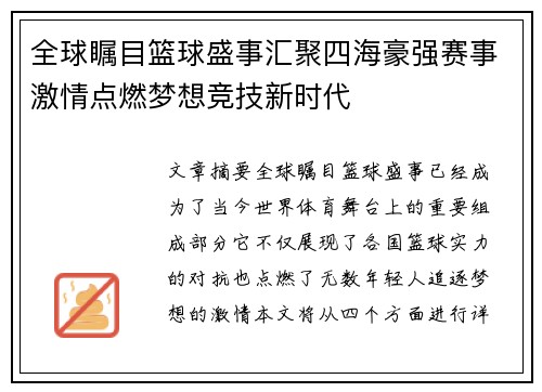 全球瞩目篮球盛事汇聚四海豪强赛事激情点燃梦想竞技新时代