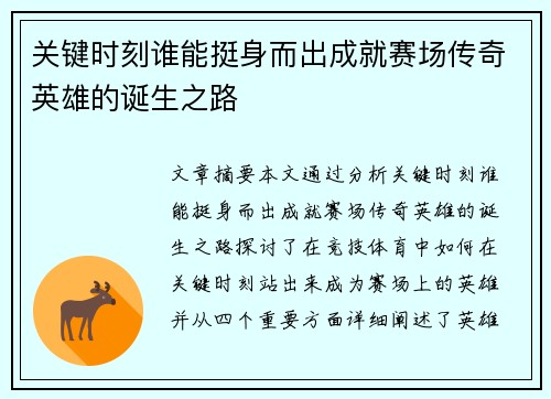 关键时刻谁能挺身而出成就赛场传奇英雄的诞生之路