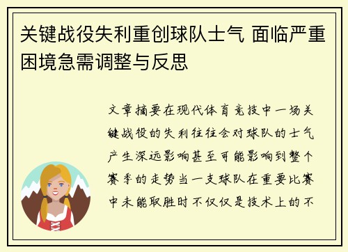 关键战役失利重创球队士气 面临严重困境急需调整与反思