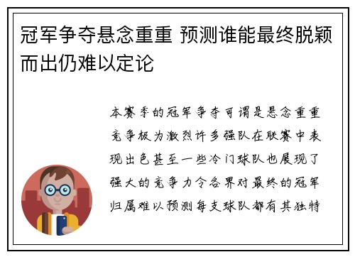 冠军争夺悬念重重 预测谁能最终脱颖而出仍难以定论