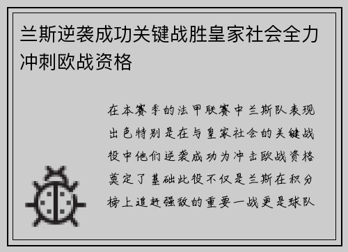 兰斯逆袭成功关键战胜皇家社会全力冲刺欧战资格