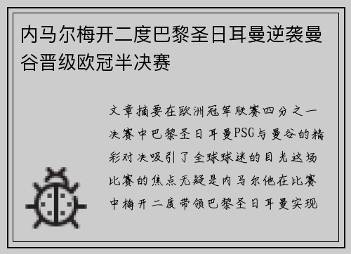 内马尔梅开二度巴黎圣日耳曼逆袭曼谷晋级欧冠半决赛