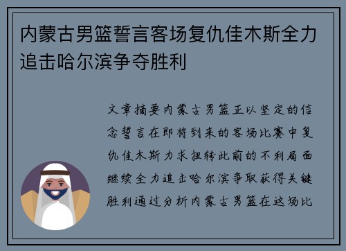 内蒙古男篮誓言客场复仇佳木斯全力追击哈尔滨争夺胜利