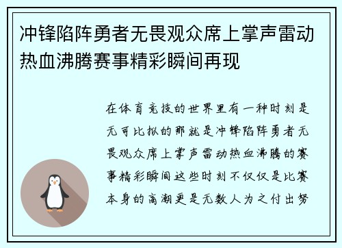 冲锋陷阵勇者无畏观众席上掌声雷动热血沸腾赛事精彩瞬间再现