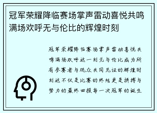 冠军荣耀降临赛场掌声雷动喜悦共鸣满场欢呼无与伦比的辉煌时刻