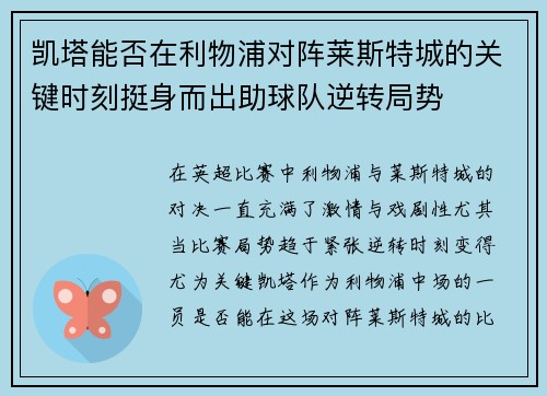 凯塔能否在利物浦对阵莱斯特城的关键时刻挺身而出助球队逆转局势