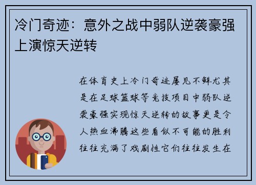 冷门奇迹：意外之战中弱队逆袭豪强上演惊天逆转