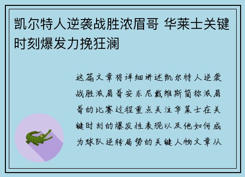 凯尔特人逆袭战胜浓眉哥 华莱士关键时刻爆发力挽狂澜