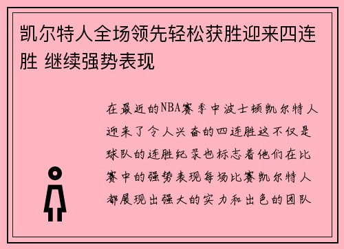 凯尔特人全场领先轻松获胜迎来四连胜 继续强势表现