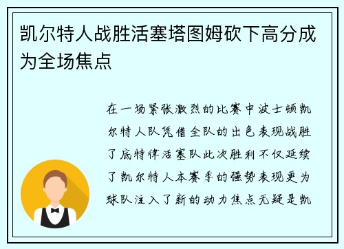 凯尔特人战胜活塞塔图姆砍下高分成为全场焦点