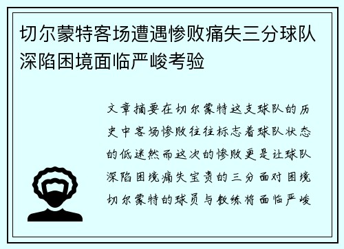 切尔蒙特客场遭遇惨败痛失三分球队深陷困境面临严峻考验