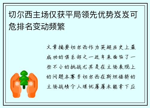 切尔西主场仅获平局领先优势岌岌可危排名变动频繁