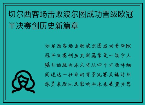 切尔西客场击败波尔图成功晋级欧冠半决赛创历史新篇章