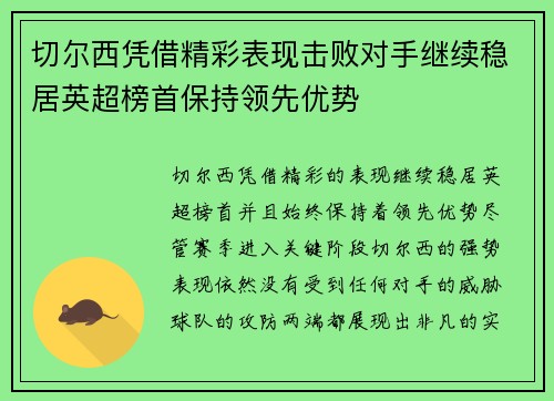 切尔西凭借精彩表现击败对手继续稳居英超榜首保持领先优势 切尔西凭借精彩表现击败对手继续稳居英超榜首保持领先优势