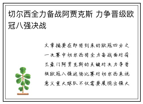 切尔西全力备战阿贾克斯 力争晋级欧冠八强决战