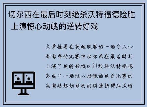 切尔西在最后时刻绝杀沃特福德险胜 上演惊心动魄的逆转好戏