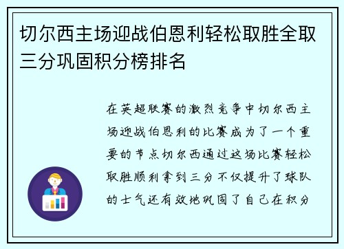 切尔西主场迎战伯恩利轻松取胜全取三分巩固积分榜排名