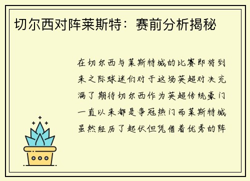 切尔西对阵莱斯特：赛前分析揭秘