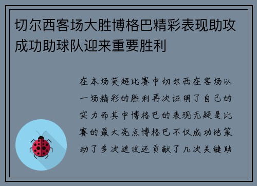 切尔西客场大胜博格巴精彩表现助攻成功助球队迎来重要胜利