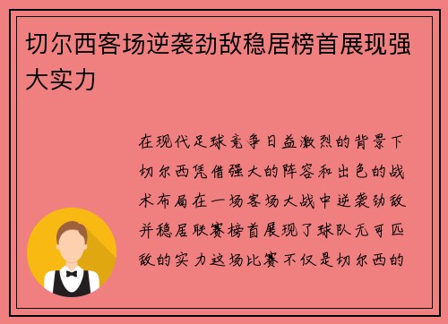 切尔西客场逆袭劲敌稳居榜首展现强大实力