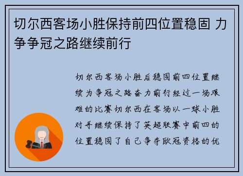 切尔西客场小胜保持前四位置稳固 力争争冠之路继续前行