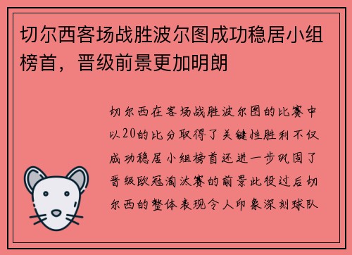 切尔西客场战胜波尔图成功稳居小组榜首，晋级前景更加明朗
