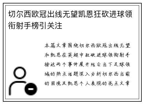 切尔西欧冠出线无望凯恩狂砍进球领衔射手榜引关注