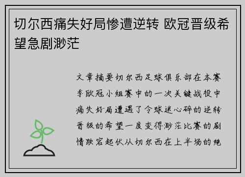 切尔西痛失好局惨遭逆转 欧冠晋级希望急剧渺茫