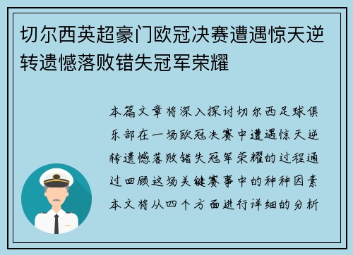 切尔西英超豪门欧冠决赛遭遇惊天逆转遗憾落败错失冠军荣耀