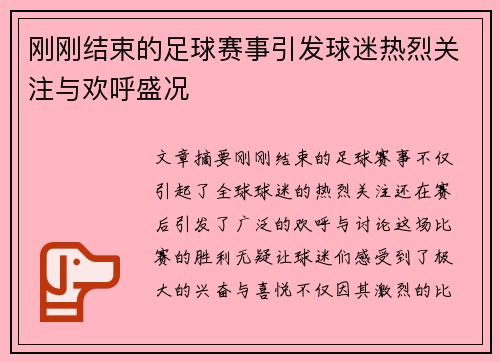 刚刚结束的足球赛事引发球迷热烈关注与欢呼盛况